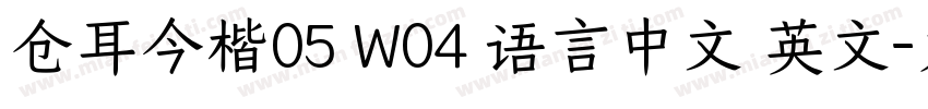 仓耳今楷05 W04 语言中文 英文字体转换